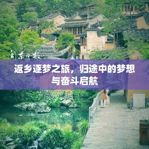 返乡逐梦之旅，归途中的梦想与奋斗启航