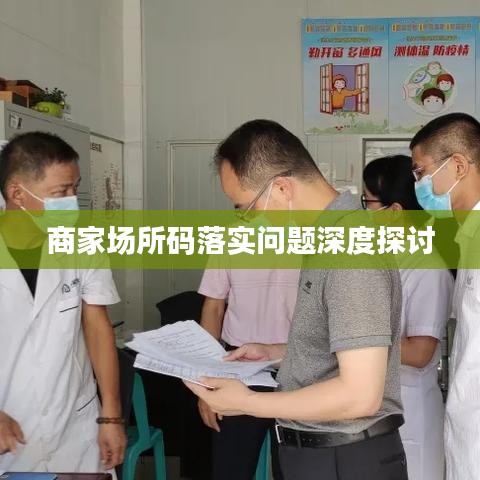 商家场所码落实问题深度探讨