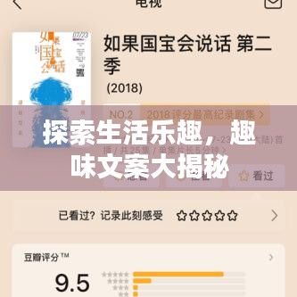 探索生活乐趣，趣味文案大揭秘