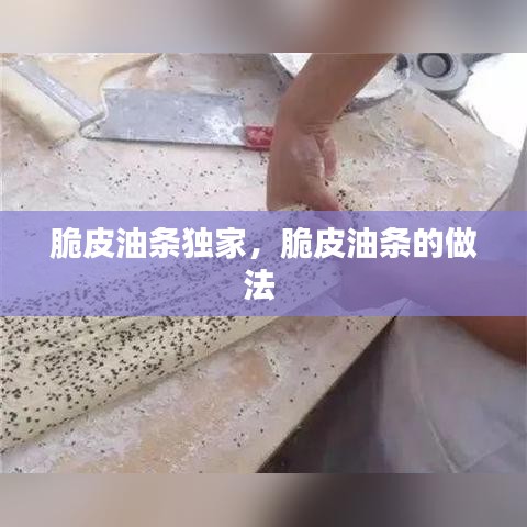 脆皮油条独家,脆皮油条的做法