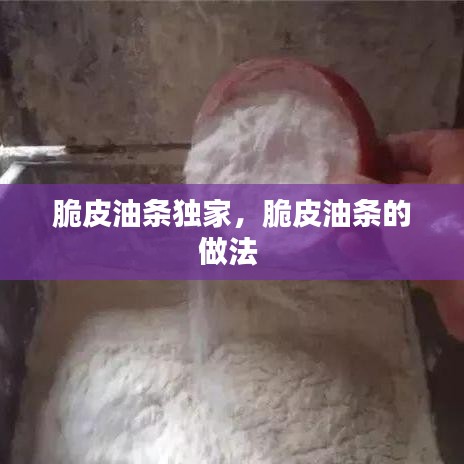 脆皮油条独家,脆皮油条的做法