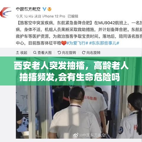 西安老人突发抽搐,高龄老人抽搐频发,会有生命危险吗