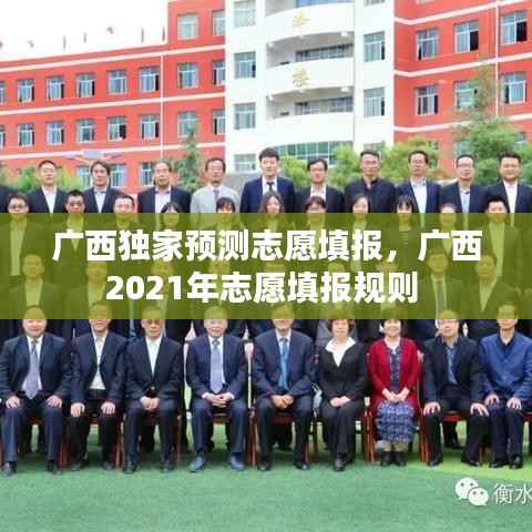 广西独家预测志愿填报，广西2021年志愿填报规则 