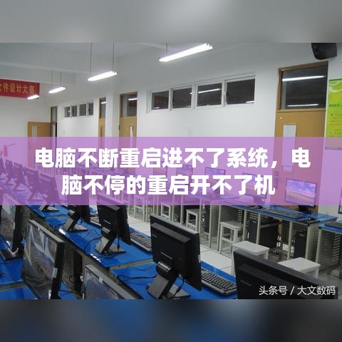 电脑不断重启进不了系统,电脑不停的重启开不了机