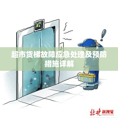 超市货梯故障应急处理及预防措施详解