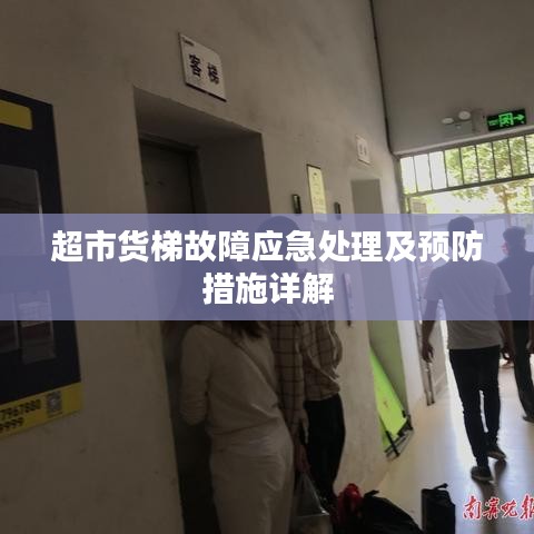 超市货梯故障应急处理及预防措施详解