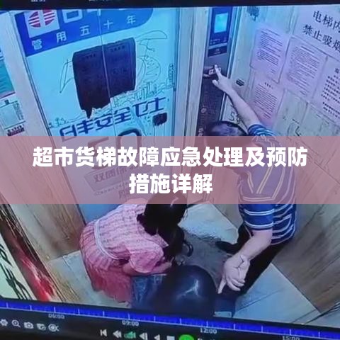 超市货梯故障应急处理及预防措施详解