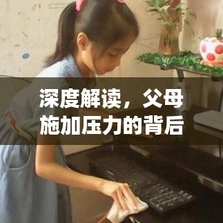 深度解读，父母施加压力的背后原因与理解