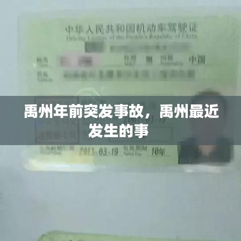 禹州年前突发事故，禹州最近发生的事 