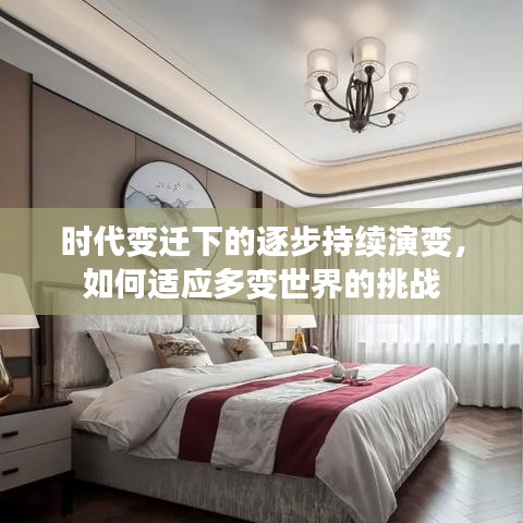 时代变迁下的逐步持续演变，如何适应多变世界的挑战