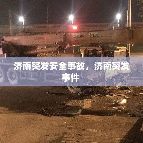 济南突发安全事故，济南突发事件 