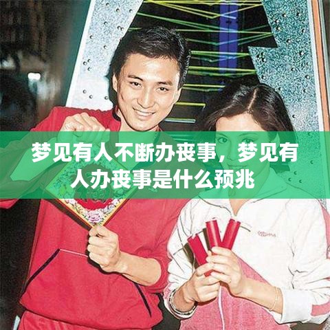 梦见有人不断办丧事，梦见有人办丧事是什么预兆 