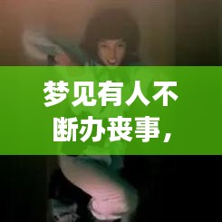 梦见有人不断办丧事,梦见有人办丧事是什么预兆