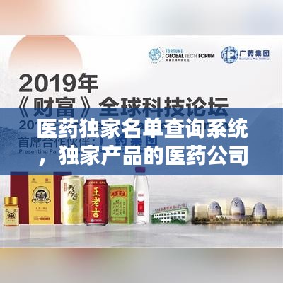 医药独家名单查询系统,独家产品的医药公司