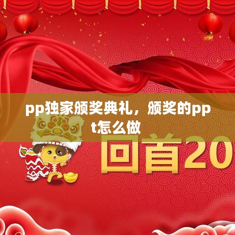 pp独家颁奖典礼，颁奖的ppt怎么做 