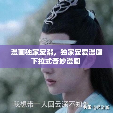 漫画独家宠溺,独家宠爱漫画下拉式奇妙漫画