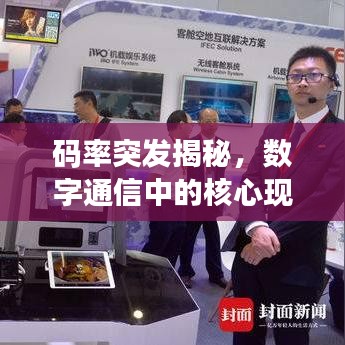 码率突发揭秘，数字通信中的核心现象探究