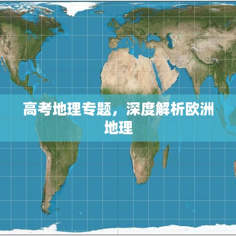 高考地理专题,深度解析欧洲地理
