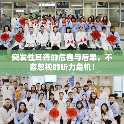 突发性耳聋的危害与后果,不容忽视的听力危机!