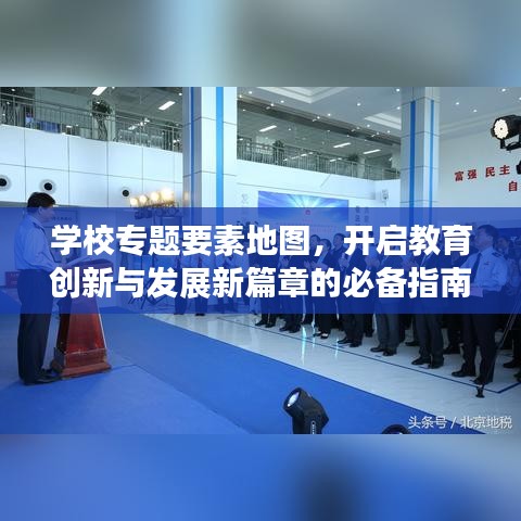 学校专题要素地图，开启教育创新与发展新篇章的必备指南