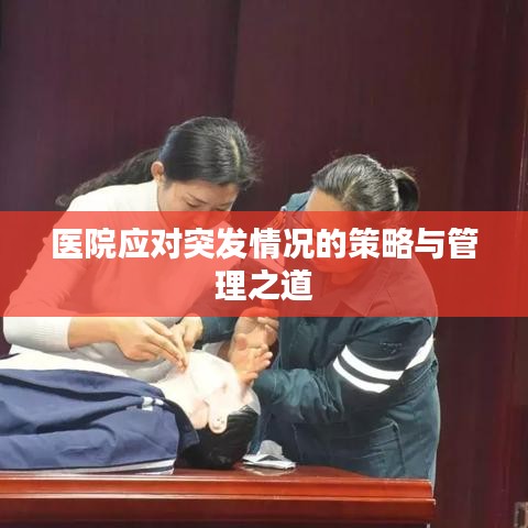 医院应对突发情况的策略与管理之道