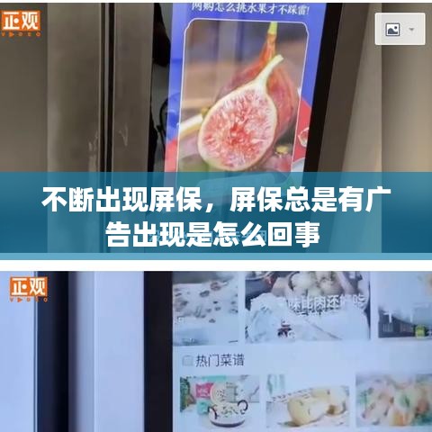 不断出现屏保，屏保总是有广告出现是怎么回事 