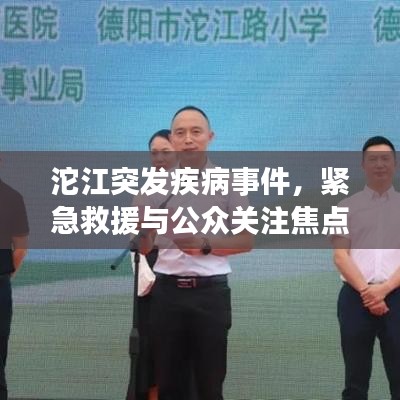 沱江突发疾病事件，紧急救援与公众关注焦点