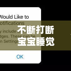 不断打断宝宝睡觉，打扰宝宝睡觉 