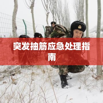 突发抽筋应急处理指南