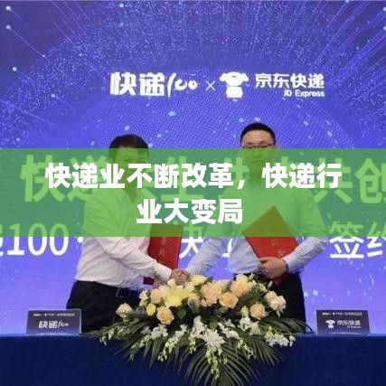 快递业不断改革，快递行业大变局 
