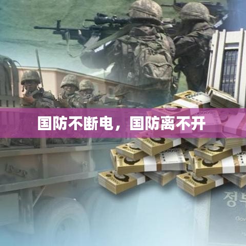国防不断电，国防离不开 