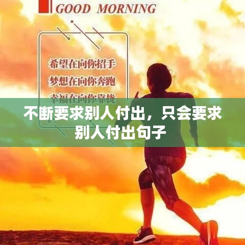 不断要求别人付出，只会要求别人付出句子 