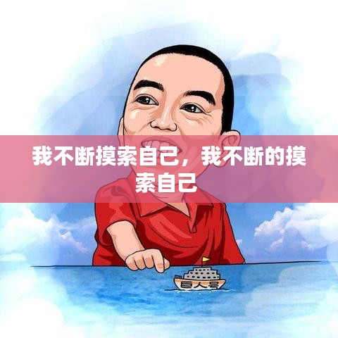 我不断摸索自己，我不断的摸索自己 