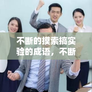 不断的摸索搞实验的成语，不断摸索的近义词 