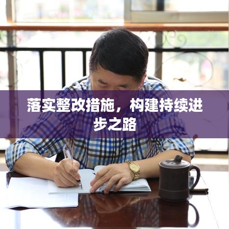 落实整改措施，构建持续进步之路