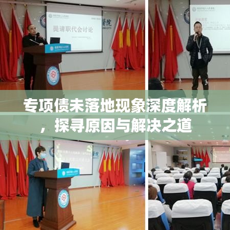 专项债未落地现象深度解析，探寻原因与解决之道