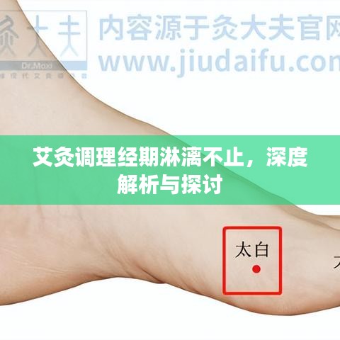 艾灸调理经期淋漓不止，深度解析与探讨