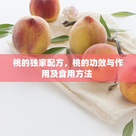 桃的独家配方，桃的功效与作用及食用方法 