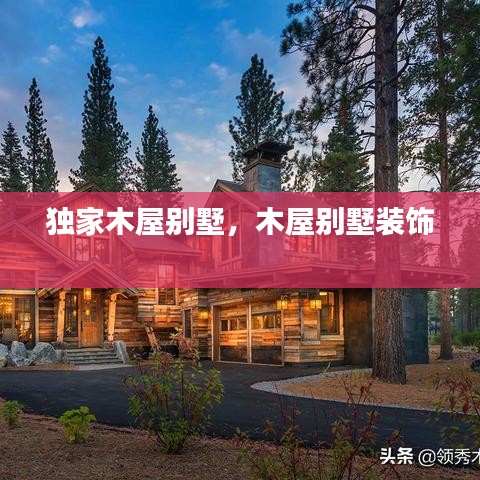 独家木屋别墅,木屋别墅装饰