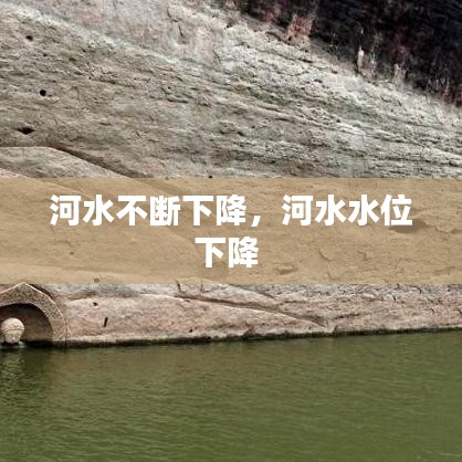 河水不断下降，河水水位下降 