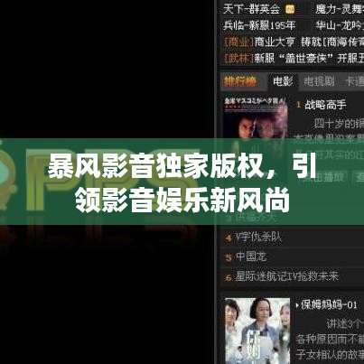 暴风影音独家版权，引领影音娱乐新风尚