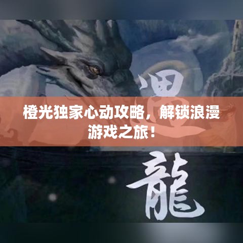 橙光独家心动攻略，解锁浪漫游戏之旅！
