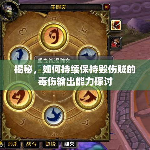 揭秘，如何持续保持毁伤贼的毒伤输出能力探讨