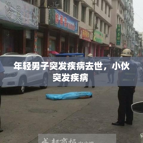 年轻男子突发疾病去世，小伙突发疾病 