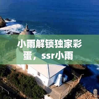 小雨解锁独家彩蛋，ssr小雨 