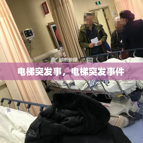 电梯突发事，电梯突发事件 