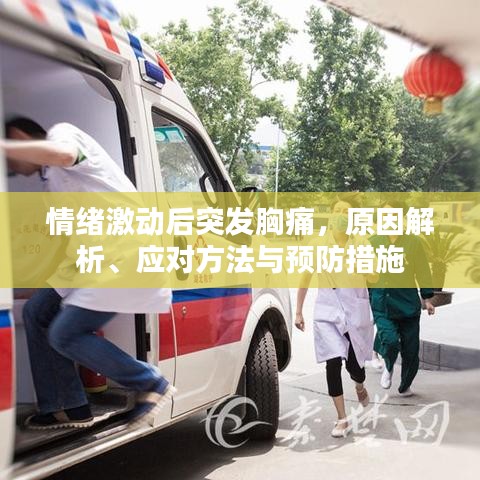 情绪激动后突发胸痛，原因解析、应对方法与预防措施