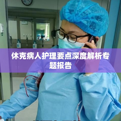 休克病人护理要点深度解析专题报告