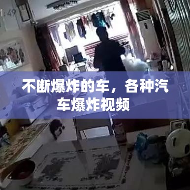 不断爆炸的车，各种汽车爆炸视频 