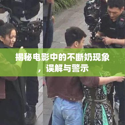 揭秘电影中的不断奶现象，误解与警示